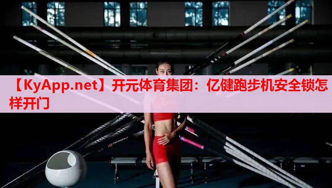 亿健跑步机安全锁怎样开门