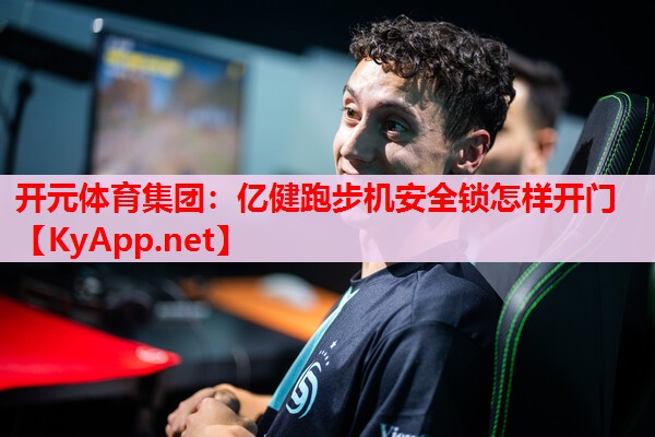 亿健跑步机安全锁怎样开门