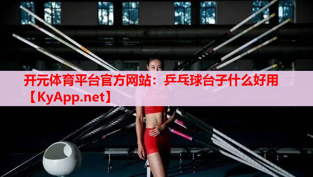 乒乓球台子什么好用