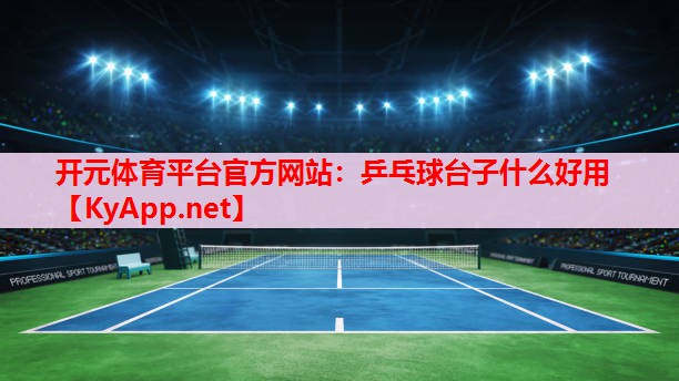 乒乓球台子什么好用