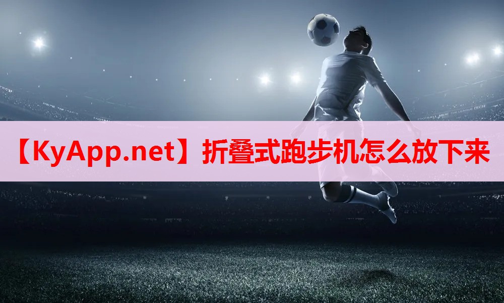 折叠式跑步机怎么放下来