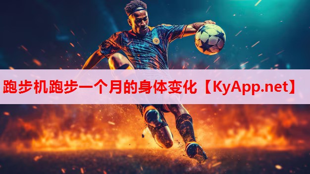 跑步机跑步一个月的身体变化