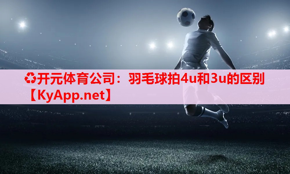 羽毛球拍4u和3u的区别