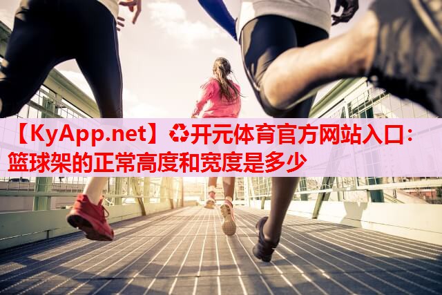 篮球架的正常高度和宽度是多少