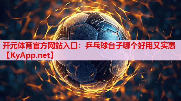 乒乓球台子哪个好用又实惠