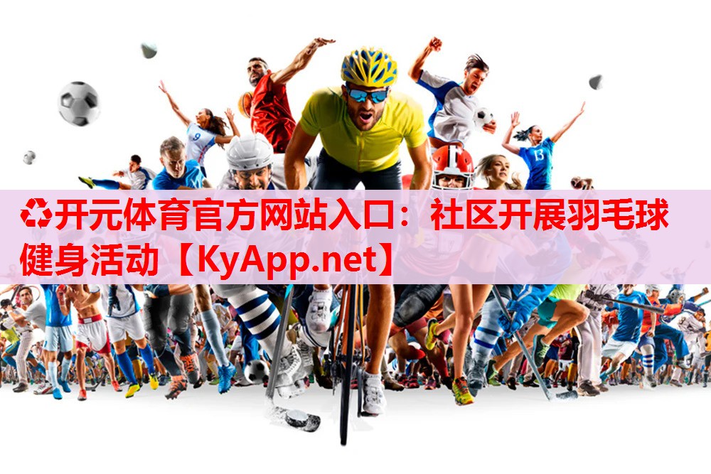 社区开展羽毛球健身活动