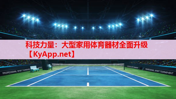 科技力量：大型家用体育器材全面升级