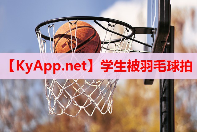 学生被羽毛球拍