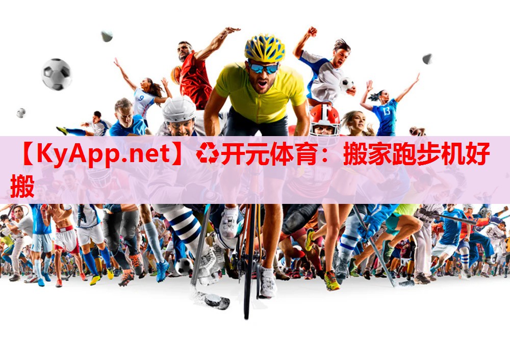 搬家跑步机好搬