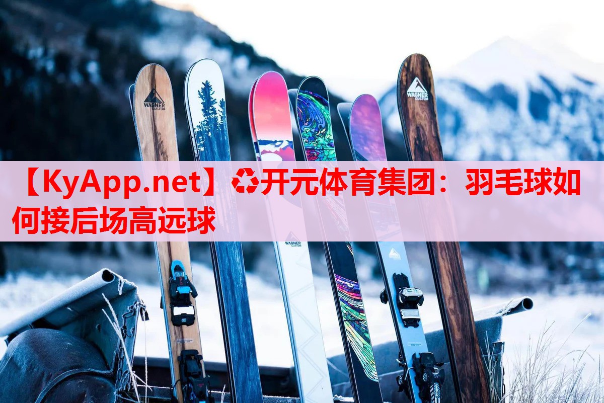 羽毛球如何接后场高远球