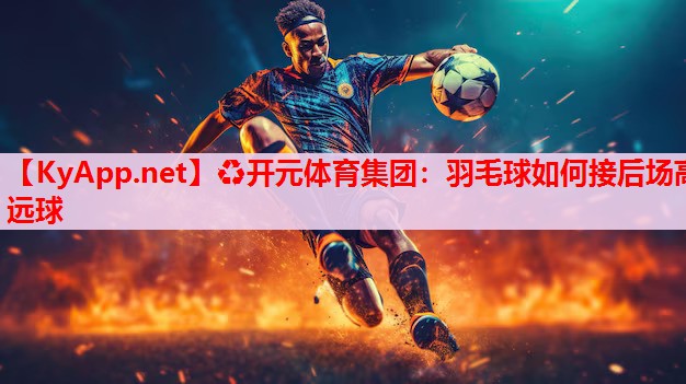 羽毛球如何接后场高远球