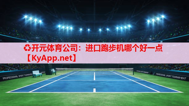 进口跑步机哪个好一点