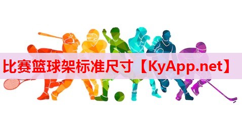 比赛篮球架标准尺寸