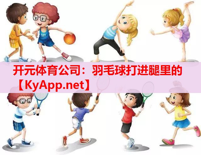 羽毛球打进腿里的