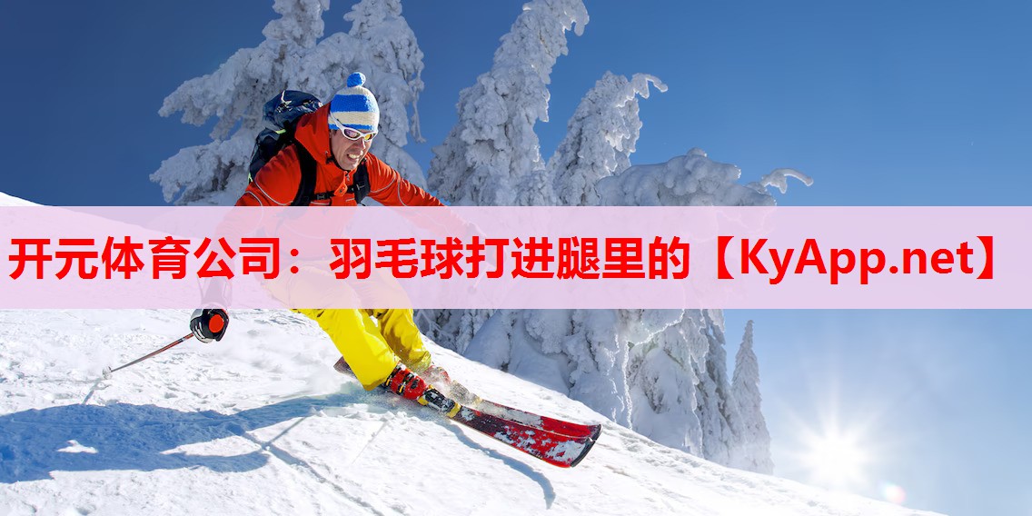 羽毛球打进腿里的
