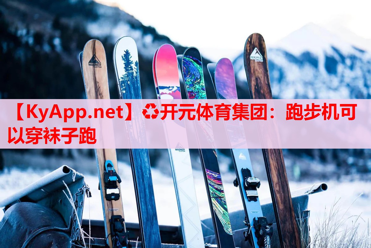 跑步机可以穿袜子跑