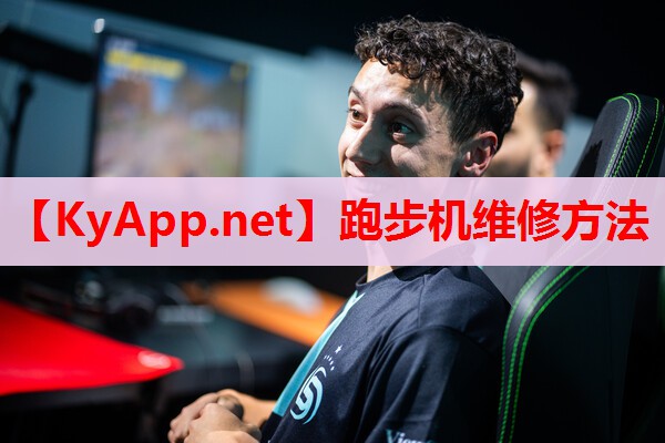 跑步机维修方法