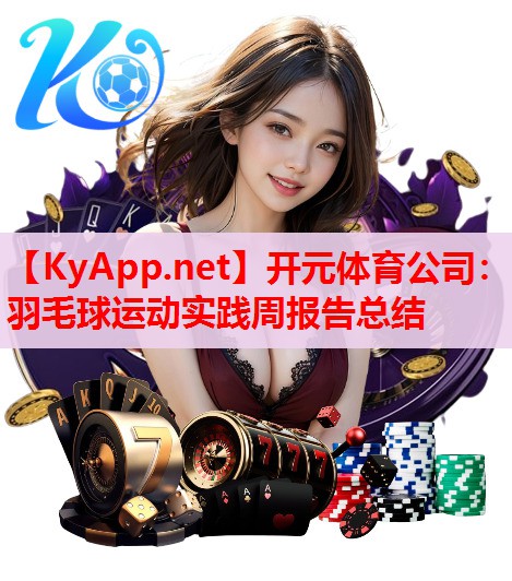 羽毛球运动实践周报告总结