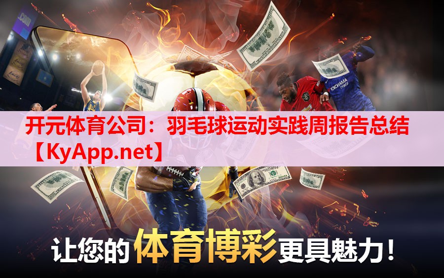 羽毛球运动实践周报告总结