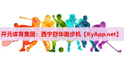 西宁舒华跑步机