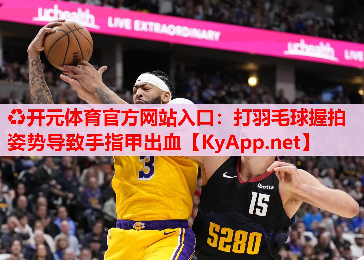打羽毛球握拍姿势导致手指甲出血