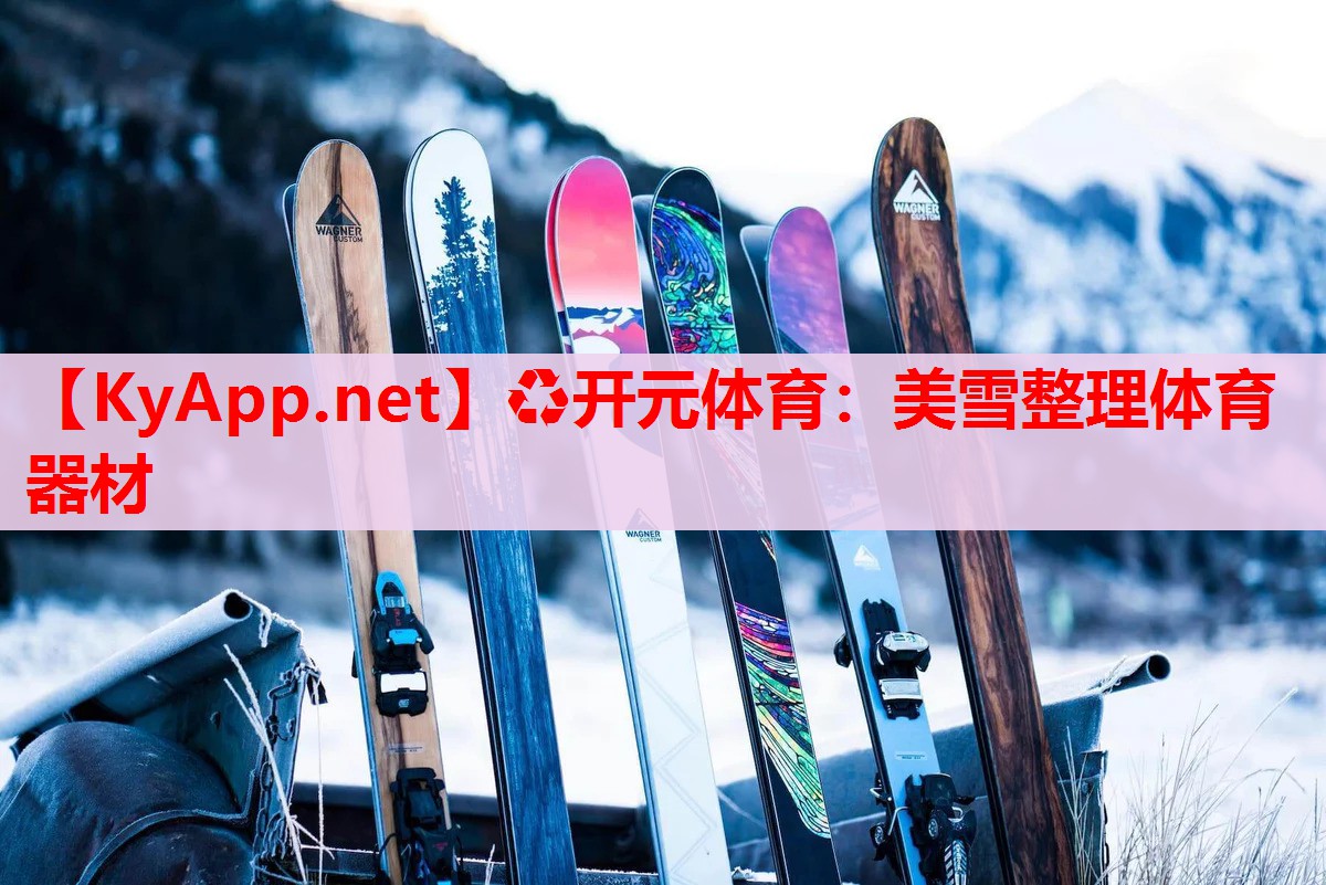 美雪整理体育器材